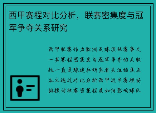 西甲赛程对比分析，联赛密集度与冠军争夺关系研究