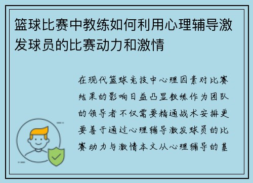 篮球比赛中教练如何利用心理辅导激发球员的比赛动力和激情