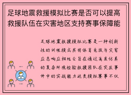 足球地震救援模拟比赛是否可以提高救援队伍在灾害地区支持赛事保障能力