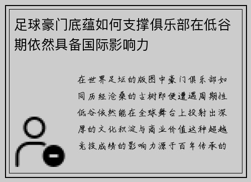足球豪门底蕴如何支撑俱乐部在低谷期依然具备国际影响力