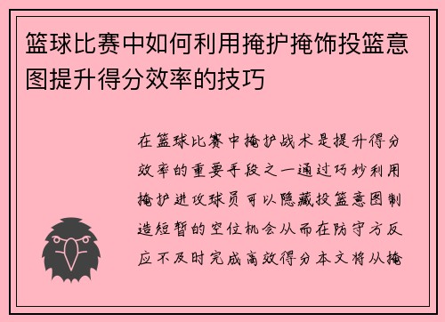 篮球比赛中如何利用掩护掩饰投篮意图提升得分效率的技巧
