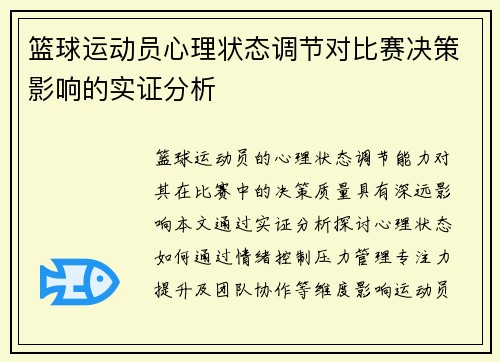 篮球运动员心理状态调节对比赛决策影响的实证分析