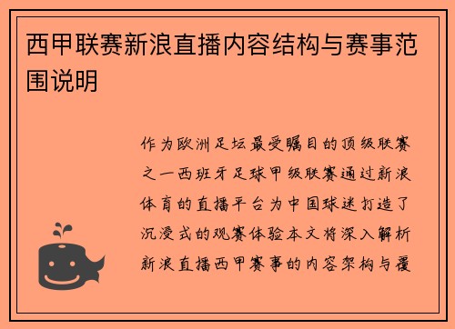 西甲联赛新浪直播内容结构与赛事范围说明