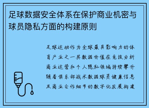 足球数据安全体系在保护商业机密与球员隐私方面的构建原则