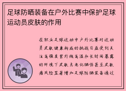 足球防晒装备在户外比赛中保护足球运动员皮肤的作用
