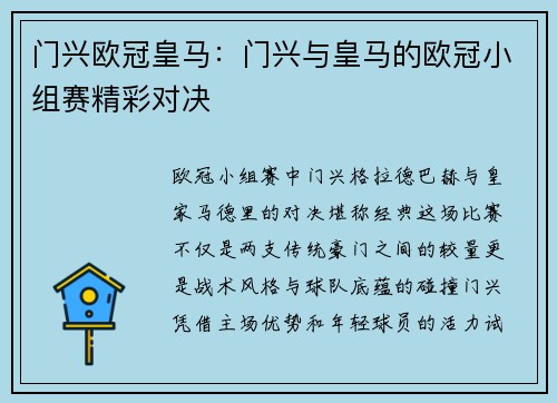 门兴欧冠皇马：门兴与皇马的欧冠小组赛精彩对决