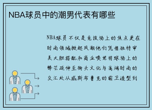 NBA球员中的潮男代表有哪些