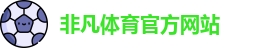 非凡体育(中国Macao)官方网站